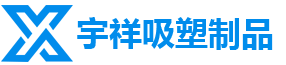蘇州茄子视频懂你更多吸塑製品有限公司